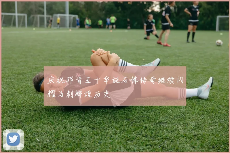 庆祝邓肯五十华诞石佛传奇继续闪耀马刺辉煌历史