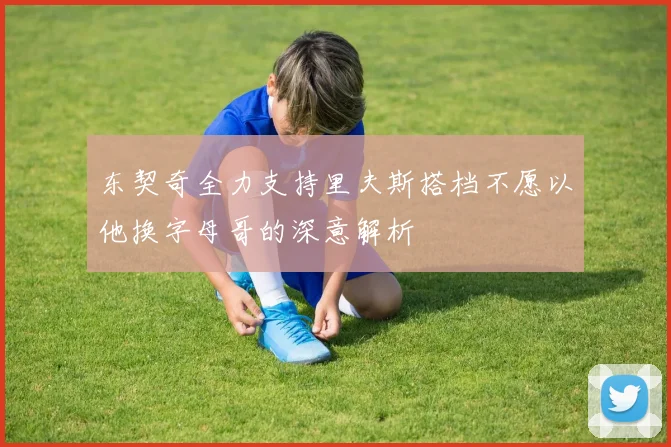 东契奇全力支持里夫斯搭档不愿以他换字母哥的深意解析