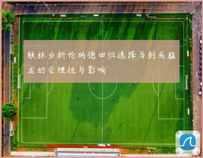 铁林分析伦纳德回归选择马刺或猛龙的合理性与影响